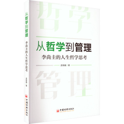 从哲学到管理 李尚圭的人生哲学思考 孟维巍 著 经管、励志 文轩网