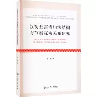 汉初五言诗句法结构与节奏互动关系研究 宋曦 著 文学 文轩网