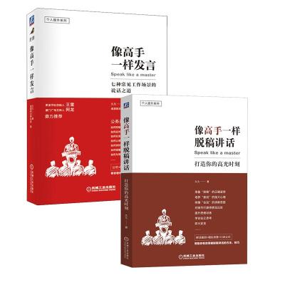 像高手一样发言+像高手一样脱稿讲话2册 久久 著 经管、励志 文轩网