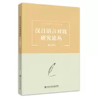 汉日语言对比研究论丛 第12辑 汉日对比语言学研究(协作)会 编 文教 文轩网