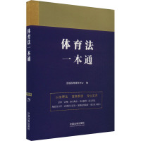 体育法一本通 第9版 法规应用研究中心 编 社科 文轩网