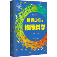 给青少年讲物质科学 孙亚飞 著 文教 文轩网