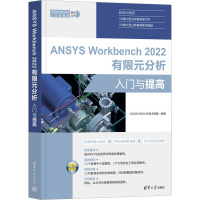 ANSYS Workbench 2022有限元分析入门与提高 CAD/CAM/CAE技术联盟 编 专业科技 文轩网