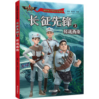 长征先锋 3 转战西南 郝周,崔雨竹 编 少儿 文轩网