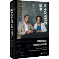 来不及说完的故事 纳粹大屠杀幸存者生命纪实 (瑞典)迪娜·拉杰斯,(瑞典)约万·拉杰斯 著 卢建,白丽 译 文学 文轩网