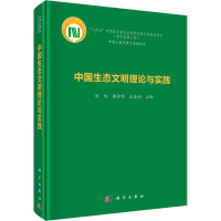 中国生态文明理论与实践 刘旭,郝吉明,王金南 编 专业科技 文轩网