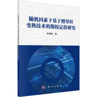 随机因素下基于傅里叶变换技术的期权定价研究 张素梅 著 经管、励志 文轩网