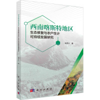 西南喀斯特地区生态修复与农户生计可持续发展研究 张军以 著 经管、励志 文轩网
