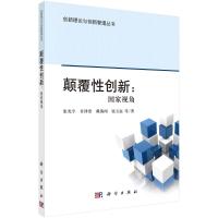 颠覆性创新--国家视角/创新理论与创新管理丛书 张光宇//许泽浩//戴海闻//张玉磊 著 社科 文轩网