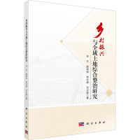 乡村振兴与全域土地综合整治研究 任平 等 著 经管、励志 文轩网