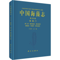 中国海藻志 第4卷 绿藻门 第2册 管枝藻目 海松藻目 蕨藻目 羽藻目 绒枝藻目 丁兰平 编 专业科技 文轩网