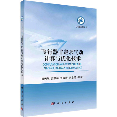 飞行器非定常气动计算与优化技术 肖天航 等 著 专业科技 文轩网