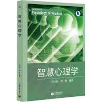 智慧心理学 汪凤炎,郑红 编 社科 文轩网