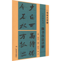 《张猛龙碑》魏书技法详解 陆有珠 编 艺术 文轩网