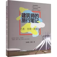 建筑师的旅行笔记 巴西•智利•阿根廷 邹瑚莹,袁镔 著 专业科技 文轩网