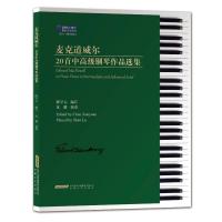 麦克道威尔20首中高级钢琴作品选集 陈学元 编 艺术 文轩网