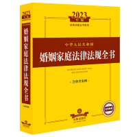 2023年版中华人民共和国婚姻家庭法律法规全书:含典型案例(2023法律法规全书系列,婚姻、家庭、继承、婚姻家庭纠纷处理