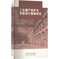 工业遗产保护与更新设计策略研究 王蓉 著 专业科技 文轩网