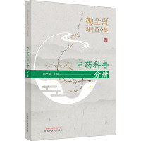 梅全喜论中药全集 中药科普分册 梅全喜 编 生活 文轩网