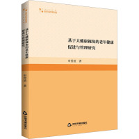 基于大健康视角的老年健康促进与管理研究 申晋波 著 生活 文轩网