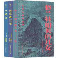 凡尔纳三部曲:海底两万里+神秘岛+格兰特船长的儿女(全3册) (法)儒勒·凡尔纳 著 陈筱卿 译 文学 文轩网