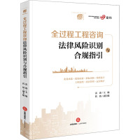 全过程工程咨询法律风险识别与合规指引 雷涛,代倩 编 社科 文轩网