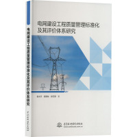 电网建设工程质量管理标准化及其评价体系研究 袁太平,邹贵林,张万辞 著 专业科技 文轩网