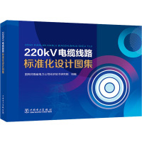 220kV电缆线路标准化设计图集 国网河南省电力公司经济技术研究院 编 专业科技 文轩网