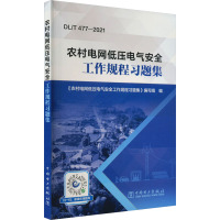 农村电网低压电气安全工作规程习题集 《农村电网低压电气安全工作规程习题集》编写组 编 专业科技 文轩网