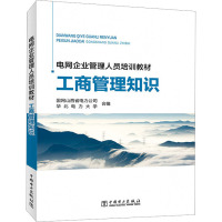 工商管理知识 国网山西省电力公司,华北电力大学 编 专业科技 文轩网