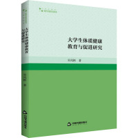 大学生体质健康教育与促进研究 吴凤彬 著 文教 文轩网