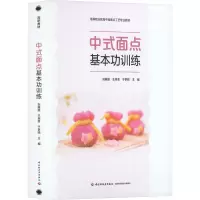 中式面点基本功训练 刘居超,王幸幸,于梦晗 编 大中专 文轩网