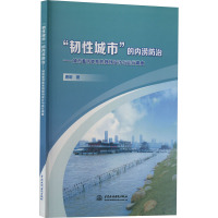 "韧性城市"的内涝防治——城市蓄涝体系的规划设计与运行调度 唐明 著 专业科技 文轩网