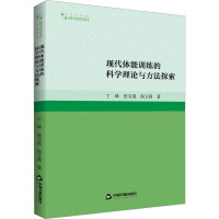 现代体能训练的科学理论与方法探索 丁峰,张宝琨,保文莉 著 文教 文轩网