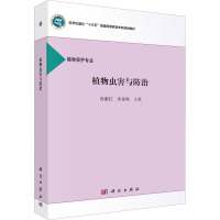 植物虫害与防治 高素红,余金咏 编 专业科技 文轩网