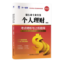 银行业专业实务个人理财(初级)考点精析与上机题库 2023 银行业专业人员职业资格考试研究组 编 经管、励志 文轩网