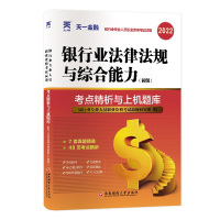 银行业法律法规与综合能力(初级)考点精析与上机题库 2023 银行业专业人员职业资格考试研究组 编 经管、励志 文轩网