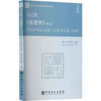 马工程《法理学》(第2版)笔记和课后习题(含考研真题)详解 圣才考研网 编 专业科技 文轩网