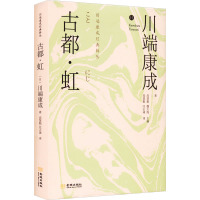 古都·虹 (日)川端康成 著 高慧勤,魏大海 编 高慧勤,汪正球 译 文学 文轩网