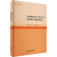 互联网背景下的大学英语教学创新研究 苏婷婷,董霞,靳慧敏 著 文教 文轩网