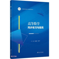 高等数学同步练习与提高 张海霞,朱荣平 编 大中专 文轩网