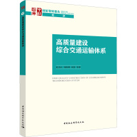 高质量建设综合交通运输体系 夏杰长 等 著 经管、励志 文轩网