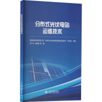 分布式光伏电站运维技术 来广志 等 著 国家重点研发项目计划"分布式光伏运维系统智慧运维技术"项目组 编 专业科技 