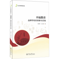 幸福教育 品牌学校的探索与实践 杨森林,龙北渠 著 文教 文轩网