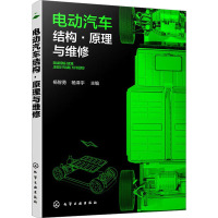 电动汽车结构·原理与维修 杨智勇,杨泽宇 编 专业科技 文轩网