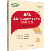 2023全国中医执业医师资格考试模拟试卷 中医执业医师资格考试专家组 编 生活 文轩网