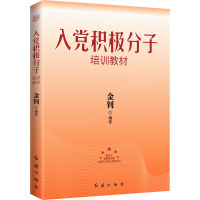 入党积极分子培训教材 金钊 编 社科 文轩网