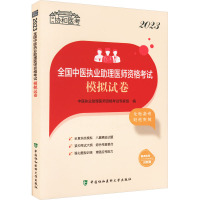 2023全国中医执业助理医师资格考试模拟试卷 中医执业助理医师资格考试专家组 编 生活 文轩网