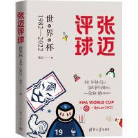 张迈评球 世界杯1982-2022 张迈 著 文教 文轩网