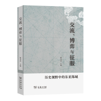 交流、博弈与征服——历史视野中的东亚海域 陈秀武 主编 著 社科 文轩网